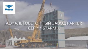 Асфальтобетонный завод Parker серии StarMix