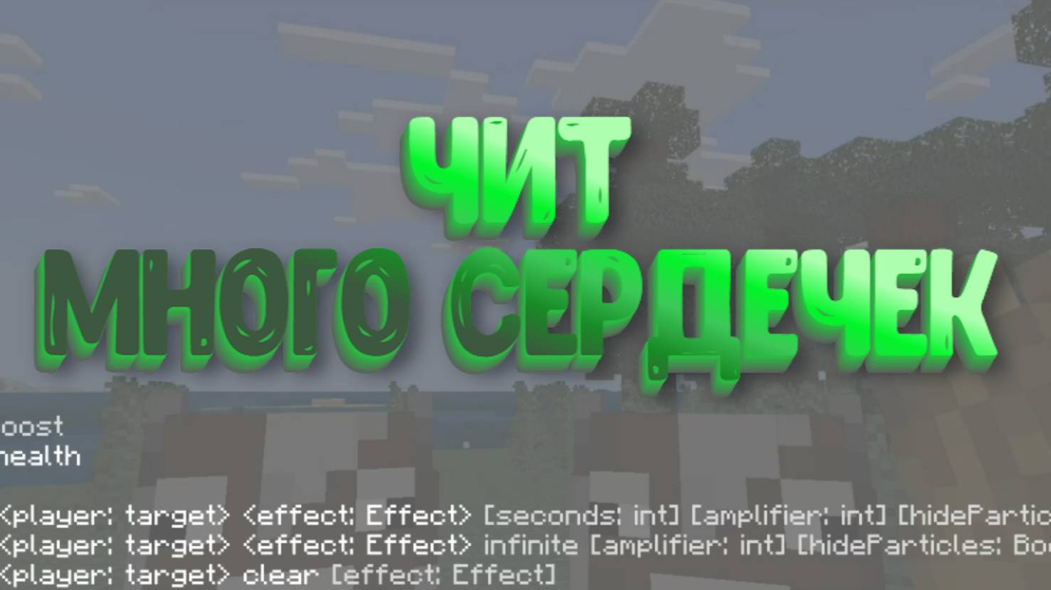 Чит на много сердечек в Майнкрафт смотреть онлайн
