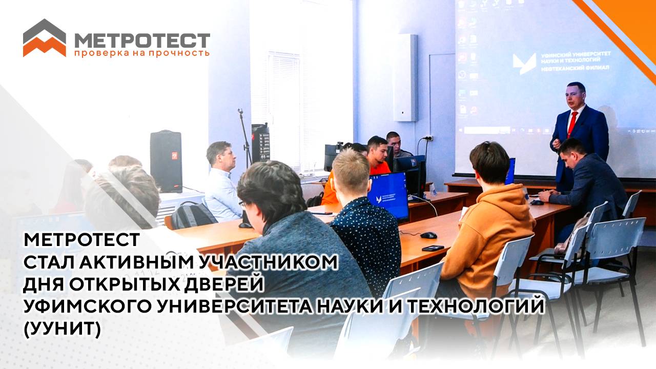 Метротест стал активным участником дня открытых дверей УУНиТ