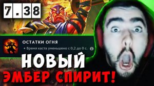 STRAY ТЕСТИТ НОВОГО ЭМБЕРА В НОВОМ ПАТЧЕ 7.38 ! СТРЕЙ EMBER SPIRIT carry mid dota 2 Лучшее со Стреем