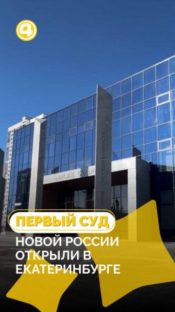 Открытие нового районного суда в Академическом