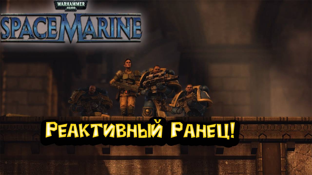 Warhammer 40000 Space Marine - Реактивный ранец