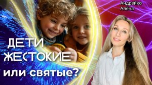 Дети жестокие или святые❓