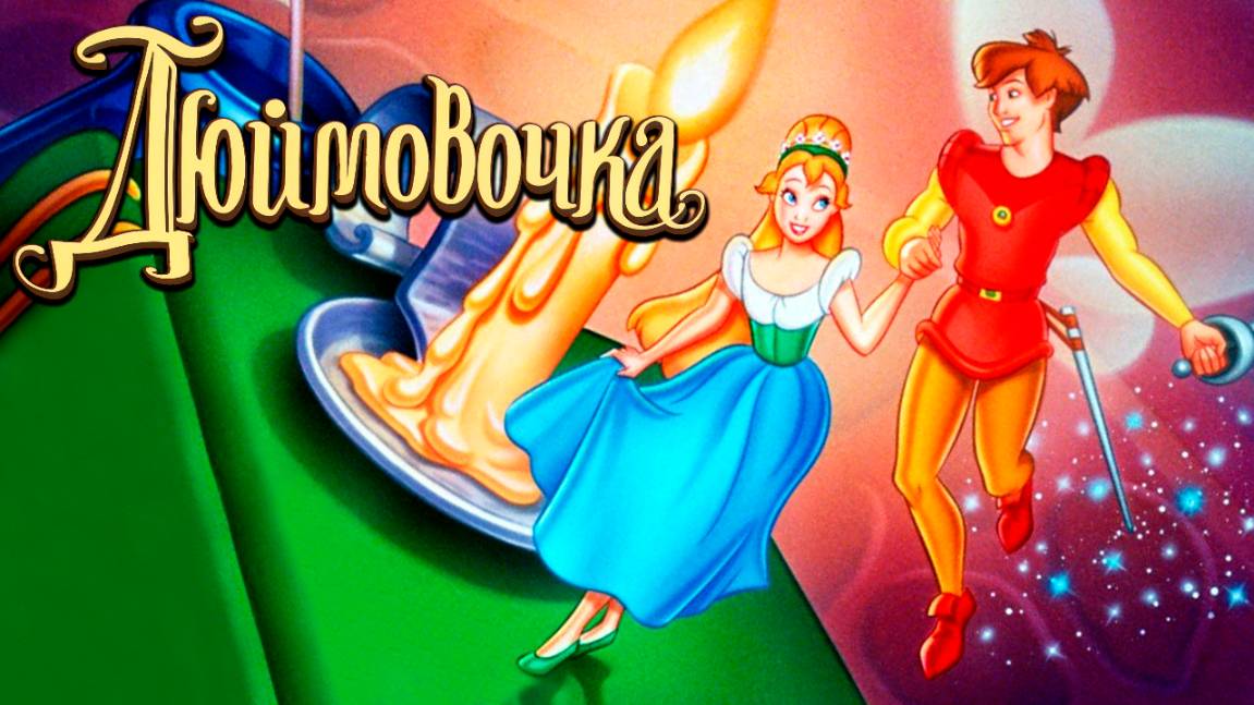 Дюймовочка (1994) / Thumbelina