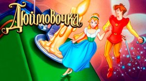 Дюймовочка (1994) / Thumbelina