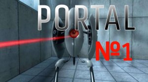 Прохожу PORTAL. №1