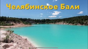 Каолиновый карьер у Кыштыма Уральскок Бали