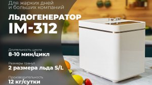 Льдогенератор Libhof IM-312