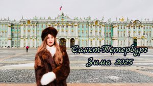 ✅ПРИКЛЮЧЕНИЯ В САНКТ-ПЕТЕРБУРГЕ/ ФЕВРАЛЬ 2025/ ЧТО ПОСМОТРЕТЬ? #rutube #развлечения #питерзимой