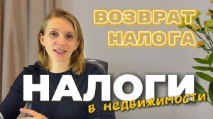 Не оставляйте деньги государству! Как вернуть налог при покупке жилья?