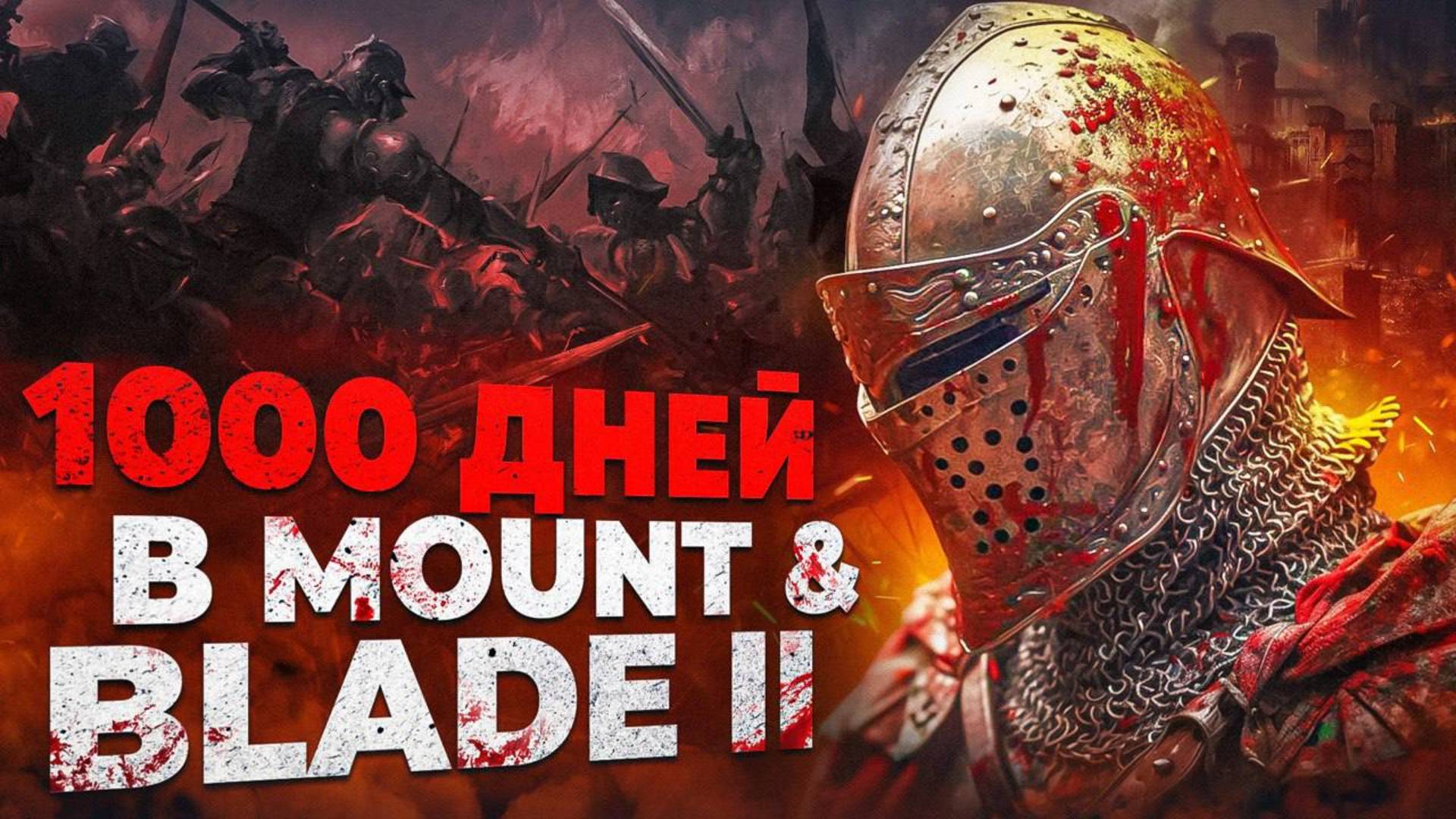 1000 Дней Хардкора в Mount And Blade 2 Bannerlord