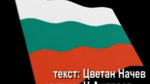 За теб Родино!   My sweet fatherland - Bulgaria!