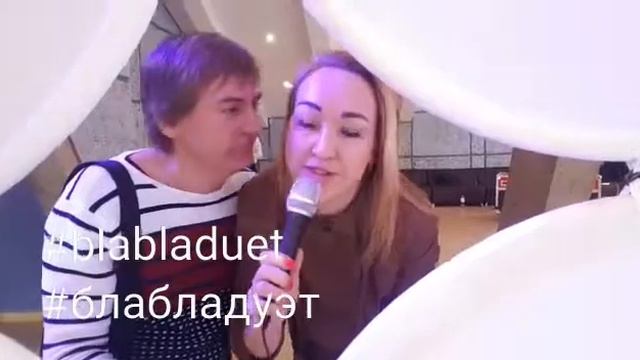 Бла-Бла дуэт - Майк Смайл и Юлия Багышова