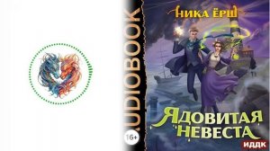 Любовное фэнтези / Юмористическое фэнтези / Аудиокнига