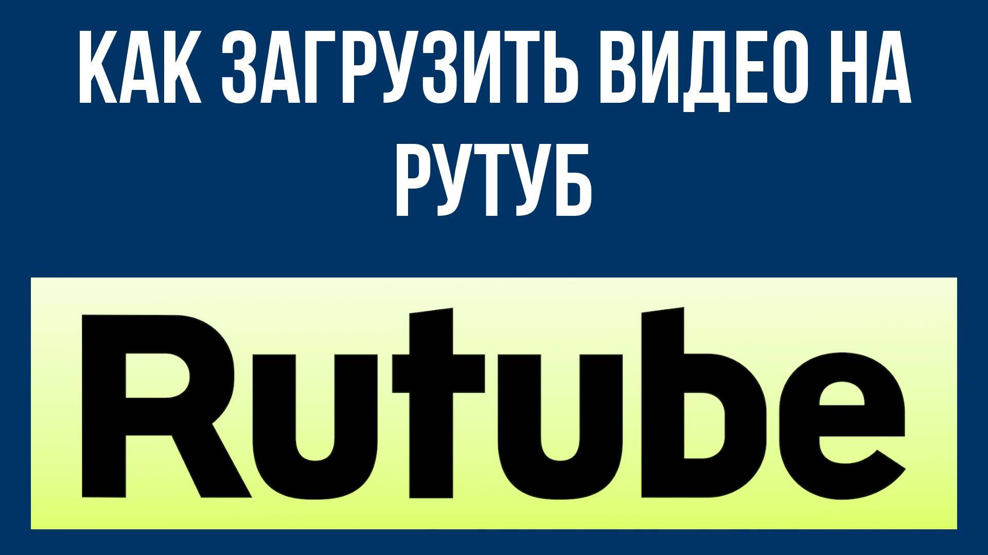 Как загрузить видео на Рутуб – пошаговая инструкция