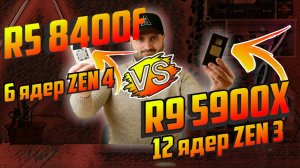 КОМБАЙН против МАЛОЛИТРАЖКИ! Ryzen 8400F vs 5900X