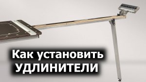 Инструкция по монтажу удлинителей столов