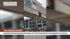 НАДЗЕМНЫЙ ПЕШЕХОДНЫЙ ПЕРЕХОД НА КП В ПЕТРОПАВЛОВСКЕ РАЗВАЛИВАЕТСЯ НА ГЛАЗАХ • БЕЗ КОММЕНТАРИЕВ