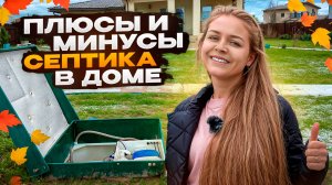 Септик в доме 🏠 Минусы и плюсы за 7 лет использования