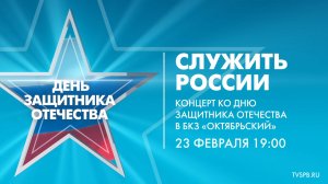 «Служить России». Концерт ко Дню защитника Отечества в БКЗ «Октябрьский»