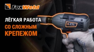 ⚡Гайковерт FTL IW 20330 12 EVO для быстрой и качественной работы