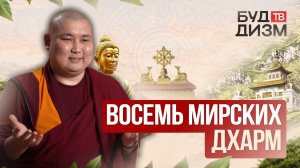 Выпуск №34 – «8 мирских дхарм»