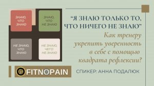 Как тренеру повысить профессиональную уверенность в себе? Анализ знаний в квадрате рефлексии