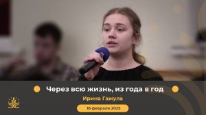 Через всю жизнь из года в год. Ирина Гажула