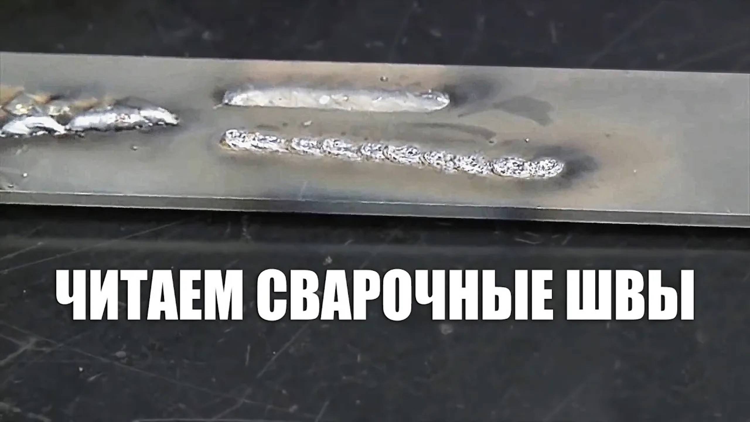 Зная эти тонкости сварки полуавтоматом сможешь своими руками ложить сварные швы при кузовном ремонте
