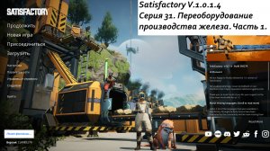 Satisfactory Серия - 31. Переоборудование производства железа. Часть 1.