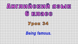 Английский язык 6 класс (Урок№34 - Being famous.)