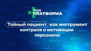 Тайный пациент как инструмент контроля и мотивации персонала. Маргарита Черняк, МЕДПЛАТФОРМА