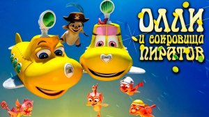 Олли и сокровища пиратов (2014) / Dive Olly Dive and the Pirate Treasure