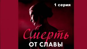 Смерть от славы. Celebrity Sexpert (1/6)