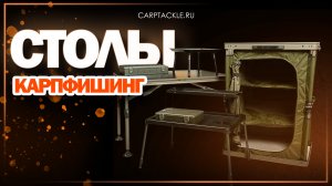 Карпфишинг: Столы для карповой ловли.
