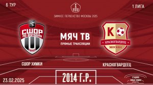 СШОР Химки 2014 vs Красногвардеец (Начало 22.02.2025 в 17-30)