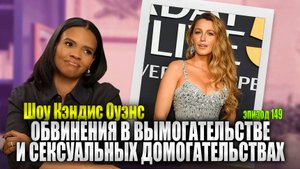 Ошеломляющее судебное дело Блейк Лайвли | Шоу Кэндис Оуэнс, эпизод 149