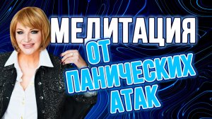 Медитация 🧘🏻♀️от панических атак. Избавление от паники за 15 минут 🔝