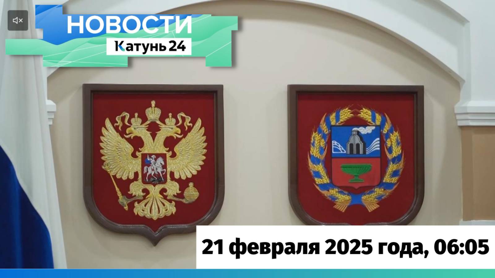 Новости Алтайского края 21 февраля 2025 года, выпуск в 6:05