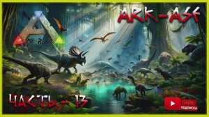 🔥 Стрим ARK : Survival Evolved. Выживаем (релакс - 13)