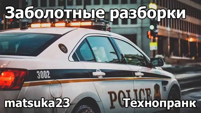 ЗАБОЛОТНЫЕ РАЗБОРКИ  Технопранк от Matsuka23