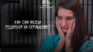 КАК ОНА МОГЛА СОГЛАСИТЬСЯ НА ОГРАБЛЕНИЕ? / ТА СТОРОНА / ЧАСТЬ 2-Я