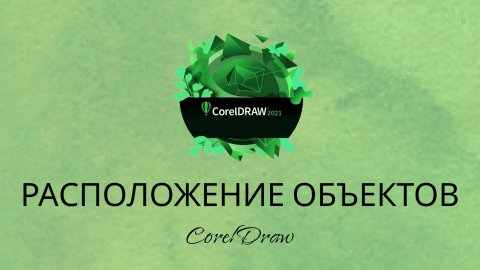 CorelDraw2021. Расположение объектов.