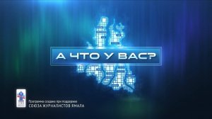 В очередном выпуске «А что у вас?» говорим О реализации проекта «Воин»