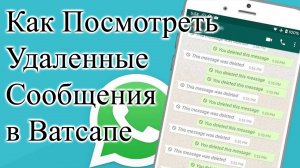 Как Посмотреть Удаленные Сообщения в Ватсапе от Другого человека на Андроид телефоне