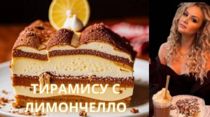 🍋 Тирамису с Лимончелло: Итальянская классика с цитрусовой ноткой!