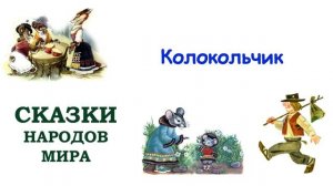 Сказка "Колокольчик" - Слушать