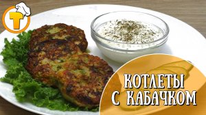 А вы пробовали Котлеты с добавлением кабачка? Сочные и очень вкусные. Пошаговый рецепт.