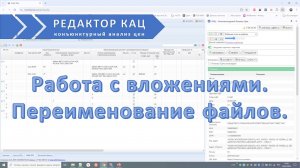 Редактирование наименования вложений