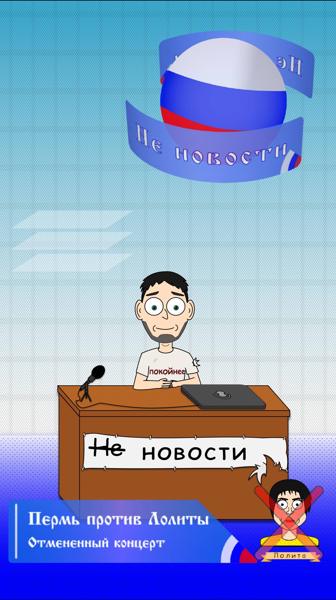 Не новости - 1 Выпуск 2 Часть:  Пермь против Лолиты. В Перми отменили концерты Лолиты.